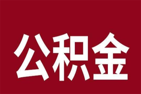 中山在职可以一次性取公积金吗（在职怎么一次性提取公积金）