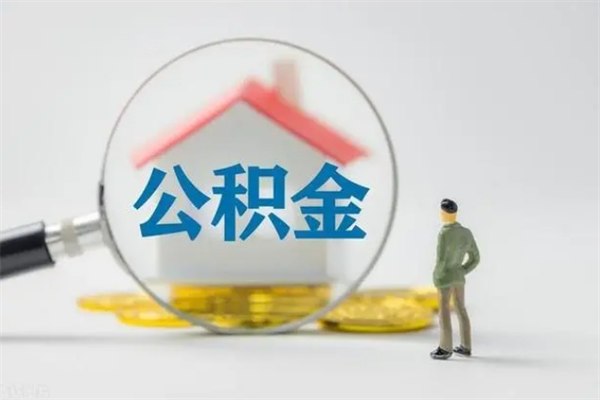 中山市封存公积金怎么取（封存公积金提取流程2021）