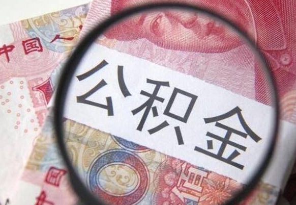 中山公积金封存怎么取（公积金封存怎么办理提取）