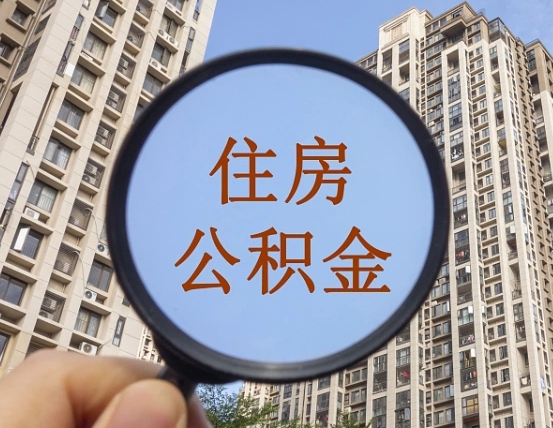 中山代取个人住房公积金（代取公积金怎么取）