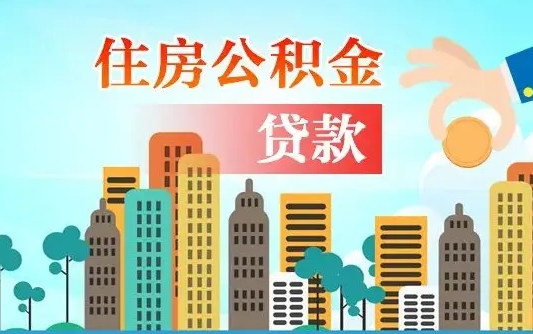 中山离职如何取的公积金（离职怎么提取住房公积金的钱）