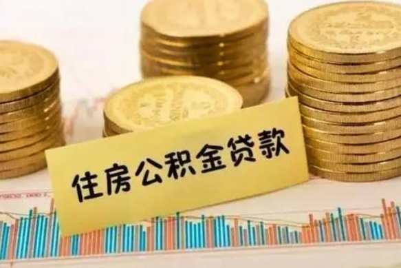 中山离职后可以取住房公积金吗（离职了可以取公积金吗）