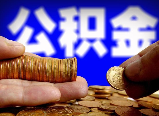 中山离职三个月可以取公积金吗（离职3个月后公积金可以提取吗）